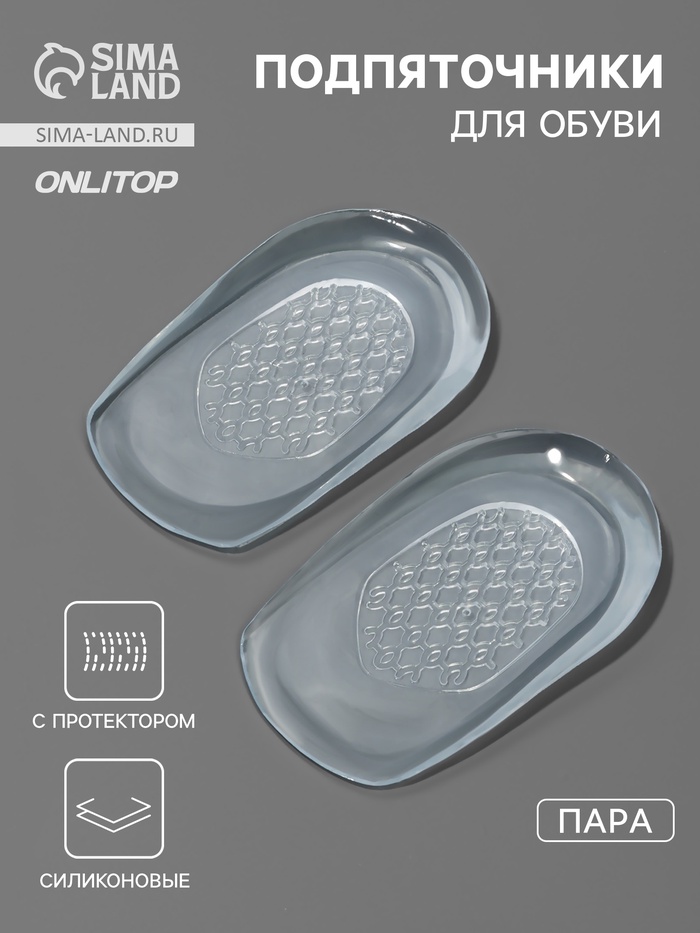Подпяточники для обуви, с протектором, силиконовые, 10×6 см, пара, прозрачные