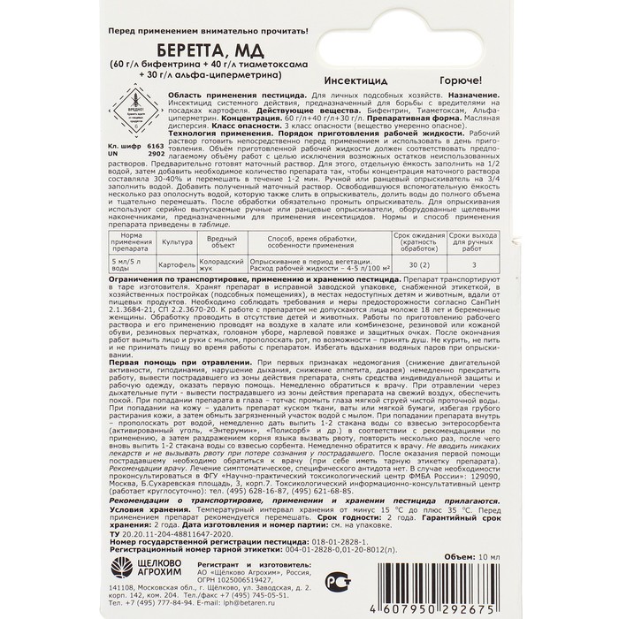 Инсектицид «Беретта, МД» для борьбы с вредителями на посадках картофеля, ампула 10 мл