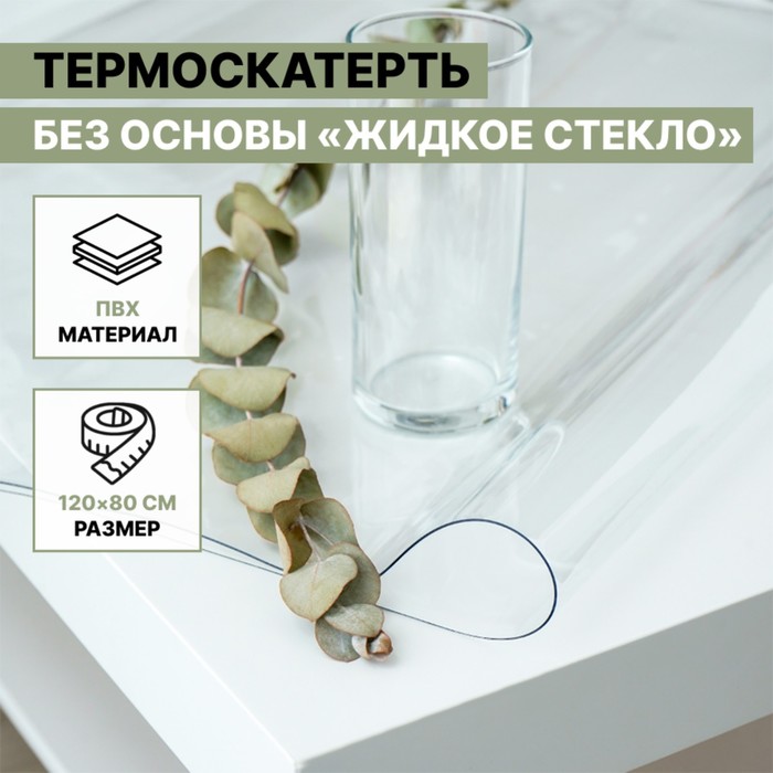 Термоскатерть без основы Доляна «Жидкое стекло», ширина 120 см, общая толщина 0.8 мм, длина 80 см
