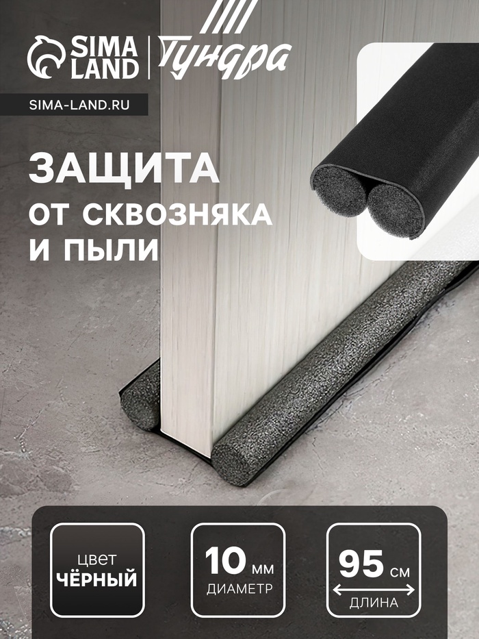Защита от сквозняка и пыли ТУНДРА, 95×10 см, чёрная