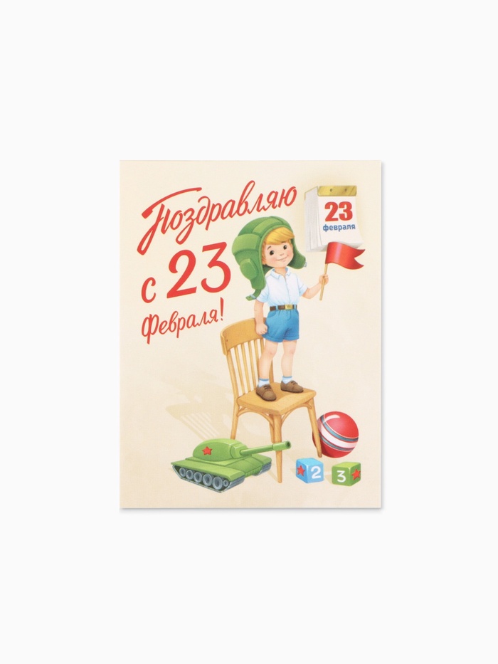 Открытка-мини «С 23 Февраля!», 8×6 см