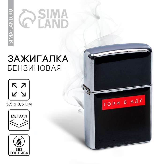 Зажигалка бензиновая «Гори в аду», 5.5×3.5 см