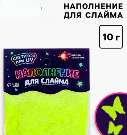 Декор для творчества, слайма и эпоксидной смолы «Наполнение для слаймов. Светящиеся бабочки», 10 г