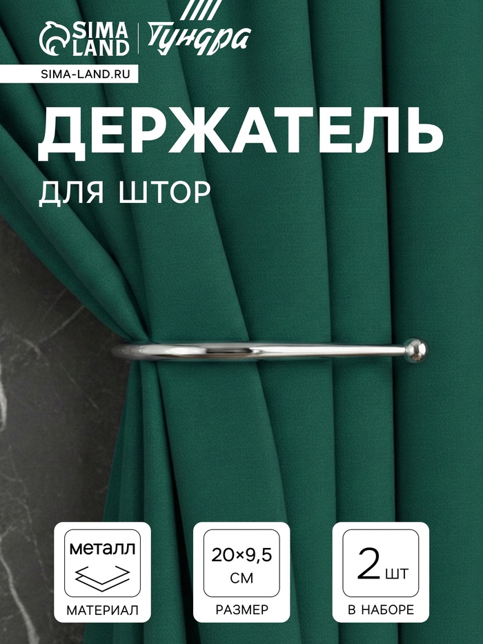 Держатель для штор «ТУНДРА» KS011, однорожковый, цвет хром, 2 шт.