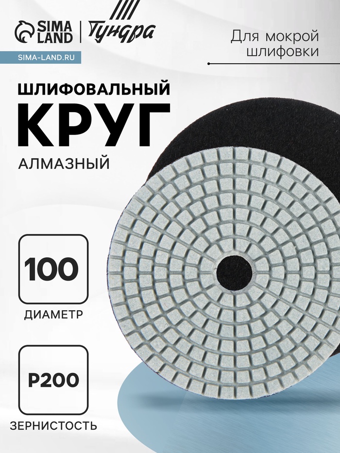 Алмазный гибкий шлифовальный круг ТУНДРА «Черепашка», для мокрой шлифовки, 100 мм, № 200