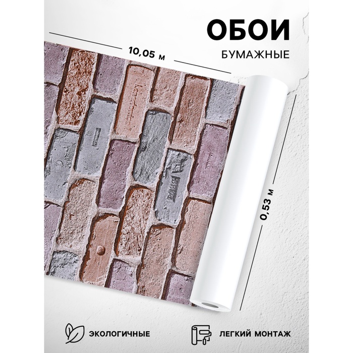 Бумажные обои Пермские обои «Кирпичи 301-02», 0.53×10.05 м, цвет розовый/сиреневый/серый