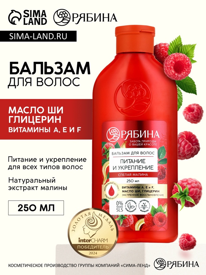 Бальзам для волос с натуральным экстрактом малины, питание и укрепление, 250 мл