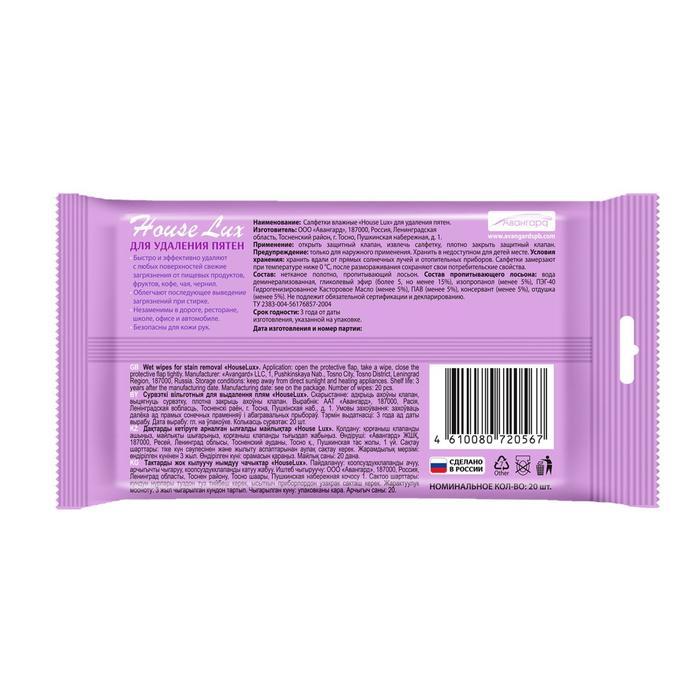 Влажные салфетки House Lux, для удаления пятен, 20 шт.
