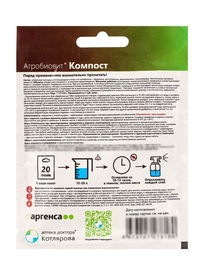 Агробиовит «Компост», 20 г, биопрепарат для компостирования, саше-пакет
