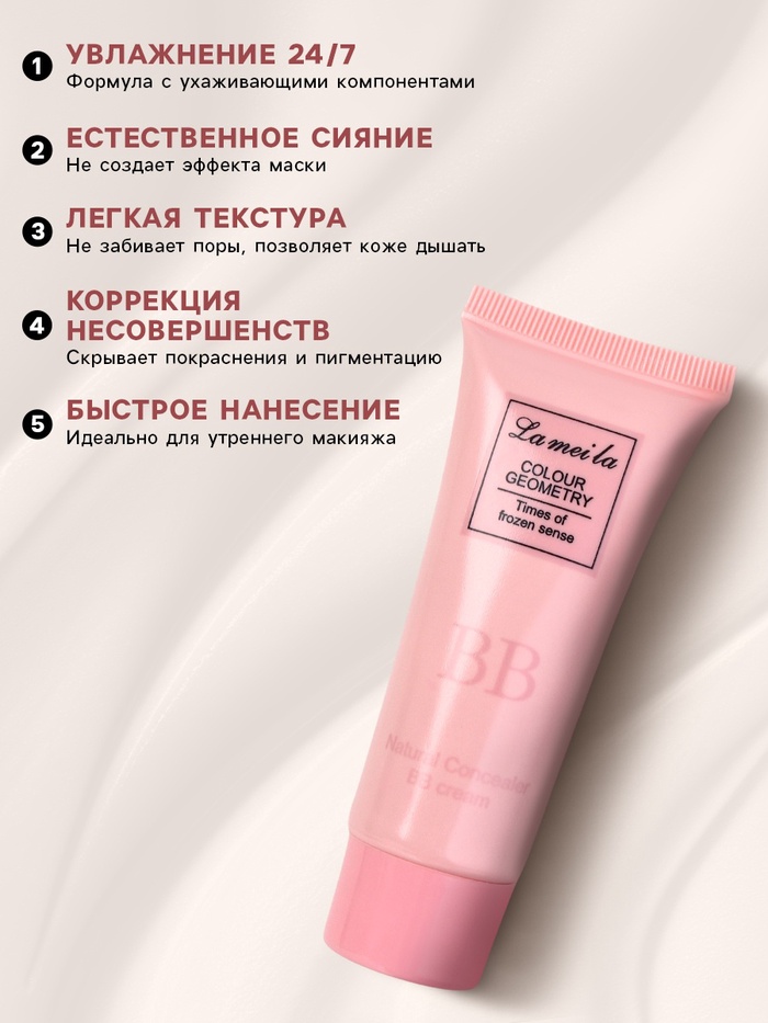 BB крем для лица Lameila оттенок 01, 30 мл (слоновая кость)