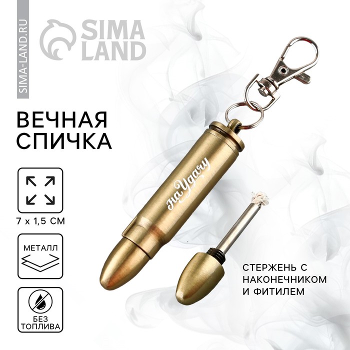 Вечная спичка «На удачу», 7×1.5 см