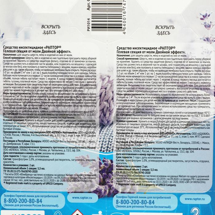 Секция от моли Раптор, гелевая, двойной эффект, с ароматом лаванды, 2 шт.