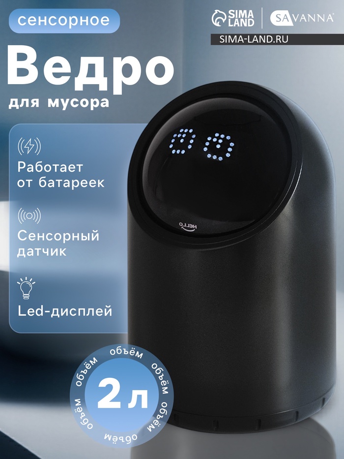 Ведро для мусора сенсорное настольное SAVANNA, 2 л, чёрное