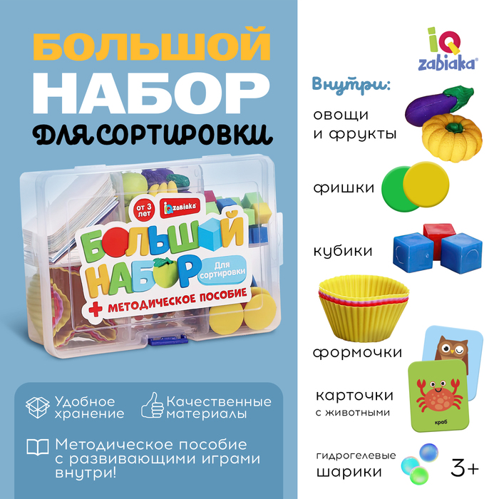 Большой набор «Для сортировки», 6 в 1, 3+