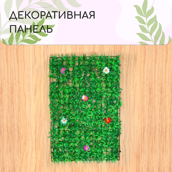Декоративная панель, 60×40 см, «Трава с цветами», Greengo