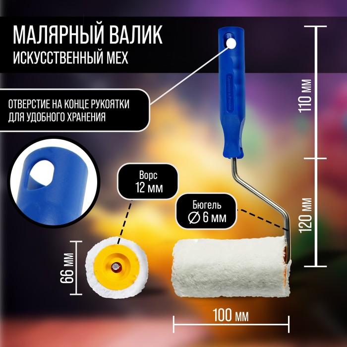 Валик ТУНДРА, искусственный мех, 100 мм, рукоятка d=6 мм, d=42 мм, ворс 12 мм