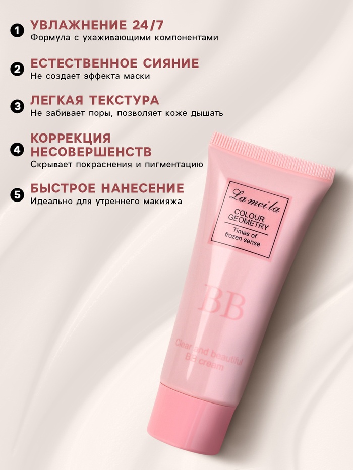 BB крем для лица Lameila оттенок 04, 30 мл (Пшеничный)