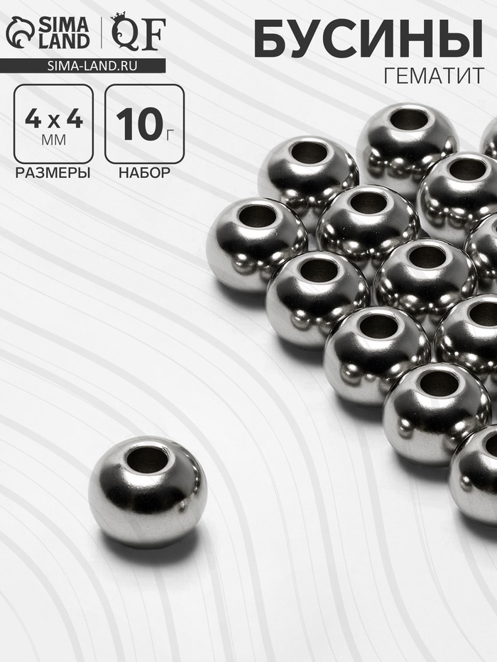 Бусина «Гематит» d=4 мм, (набор 10 г), цвет серебро