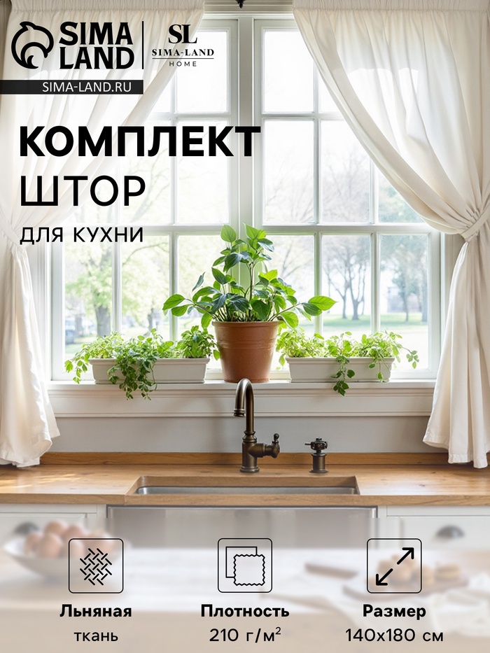 Комплект штор для кухни SL HOME Facile, 140×180 см - 2 шт., подхваты 2 шт., лён 100%,210 г/м²