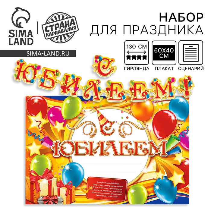 Гирлянда, плакат и сценарий для проведения праздника «С юбилеем!»., 250 г/м²