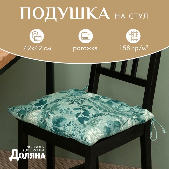 Сидушка Доляна «Лесная прохлада» 42×42 см, рогожка 158 г/м²
