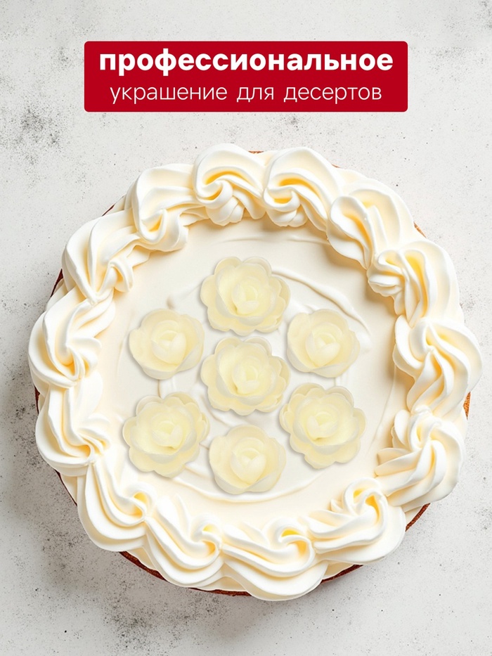 Вафельные розы большие, сложные, белые, 28 шт.