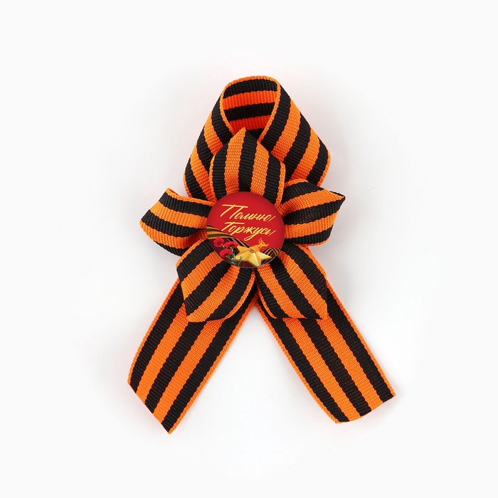 Значок с георгиевской лентой 9 Мая «Помним и гордимся», 25×2.5 см