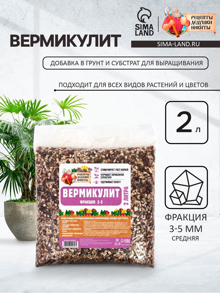 Вермикулит «Рецепты Дедушки Никиты» для растений, добавка в грунт, фр 3-5, 2 л.