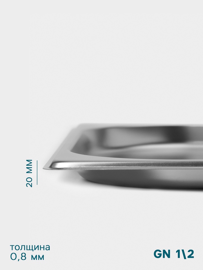 Гастроёмкость GN 1/2 Hanna Knövell, 20 мм, 325×265×20 мм, толщина 0.8 мм, нержавеющая сталь