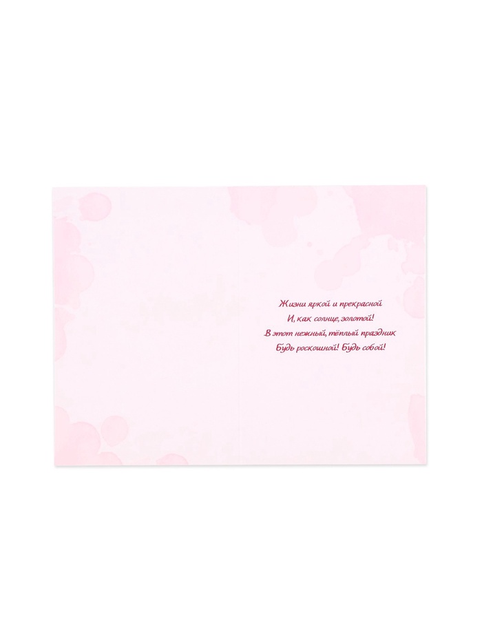 Открытка «С 8 Марта!», 12×18 см