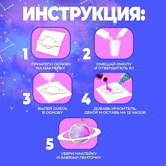 Набор для опытов с эпоксидной смолой «Создай своё украшение: Космос», 2 основы