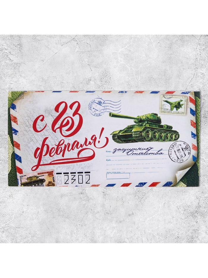Конверт для денег «С 23 Февраля», 16.5×8 см