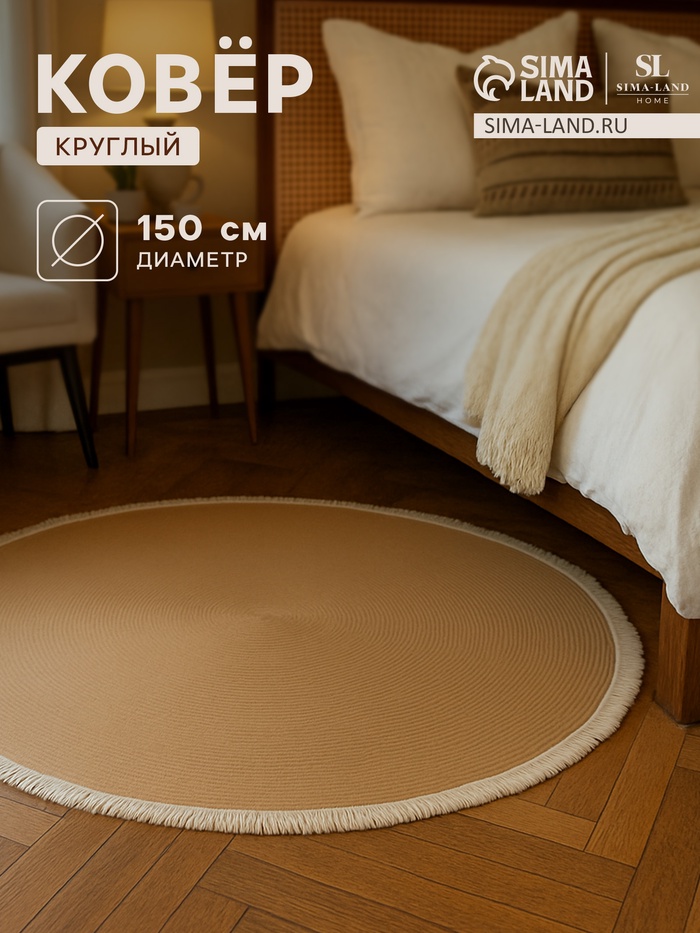 Ковёр с бахромой круглый SL Home «Паджа», d=150 см