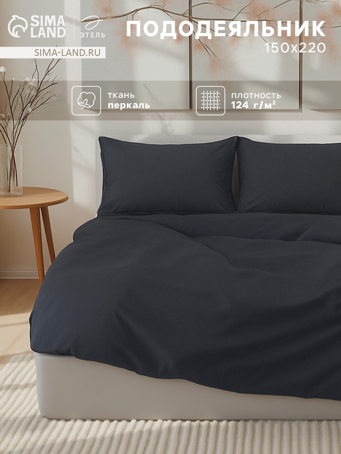 Пододеяльник 1.5-спальный «Этель» Carbon, 150×220 см, перкаль