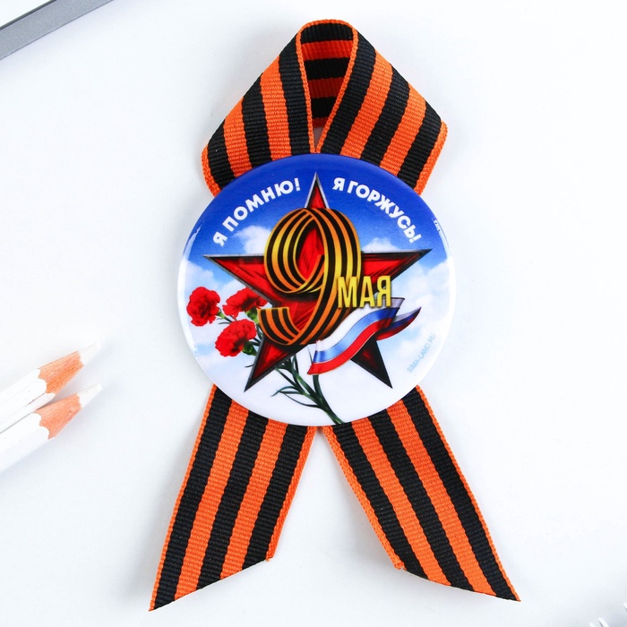 Значок закатной с георгиевской лентой на 9 Мая «Я помню! Я горжусь!», d=5.6 см