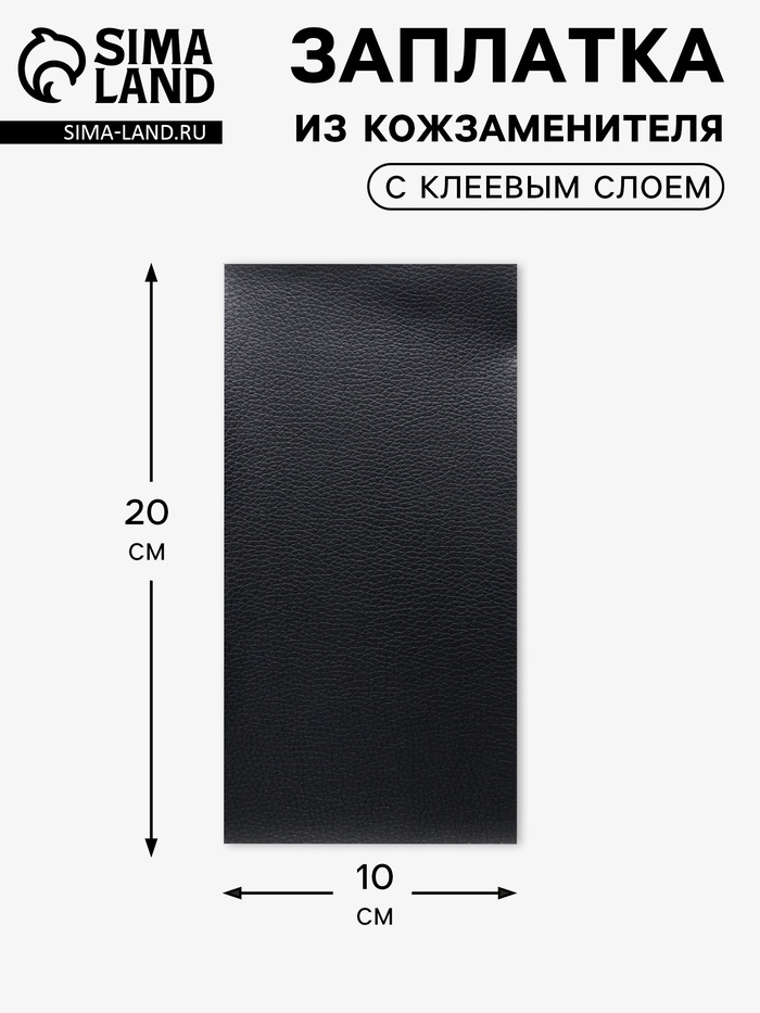 Заплатка клеевая из кожзаменителя, 10×20 см, чёрная