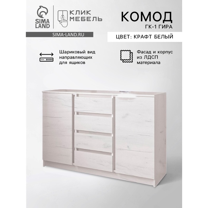 Комод для хранения «Клик Мебель. Зара», 1310×440×870 мм, цвет крафт белый