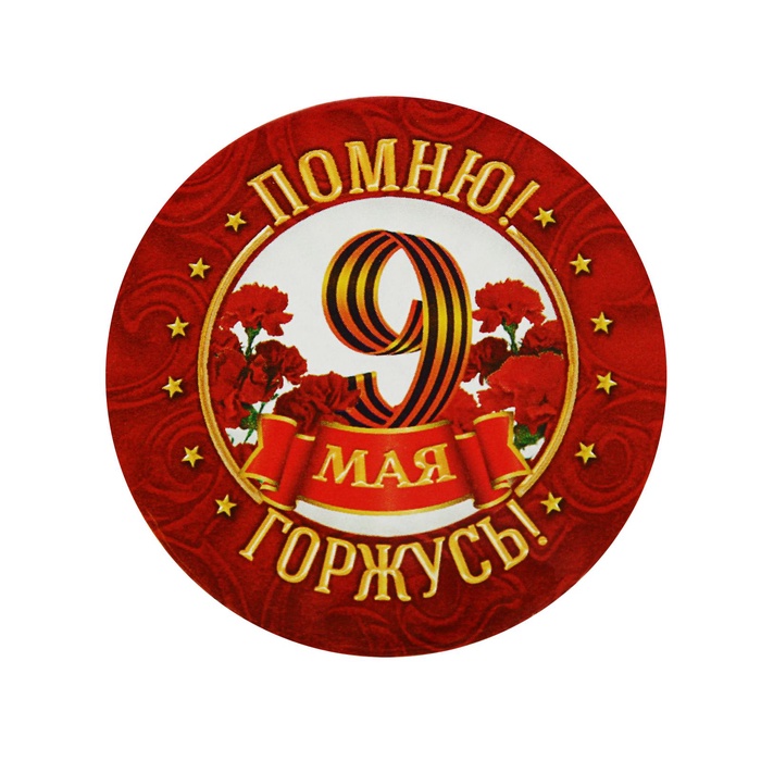 Значок закатной на 9 Мая «Помню! Горжусь!», d=5.6 см