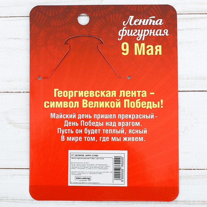 Значок с георгиевской лентой на День Победы «9 Мая», 10×12 см