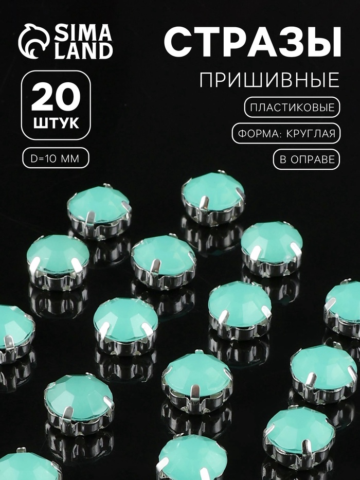 Стразы пришивные «Шатон», круглые, в цапах, d=10 мм, 20 шт., зелёные