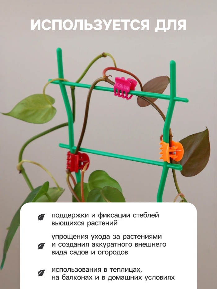 Клипса для растений, набор 10 шт., МИКС, Greengo