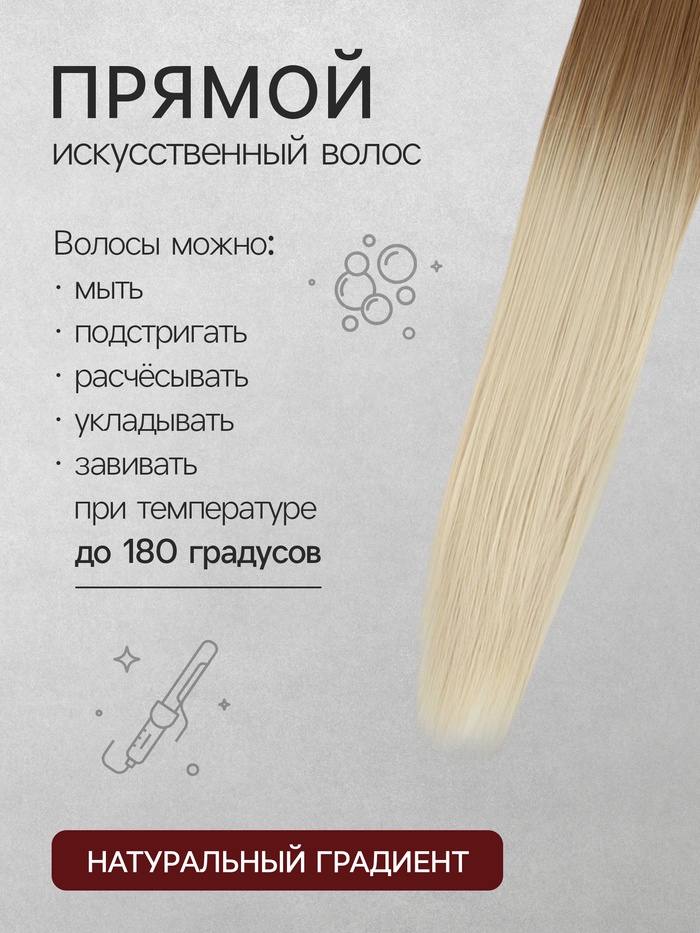 Хвост накладной, прямой волос, на резинке, 60 см, 100 г, цвет омбре русый, молочный