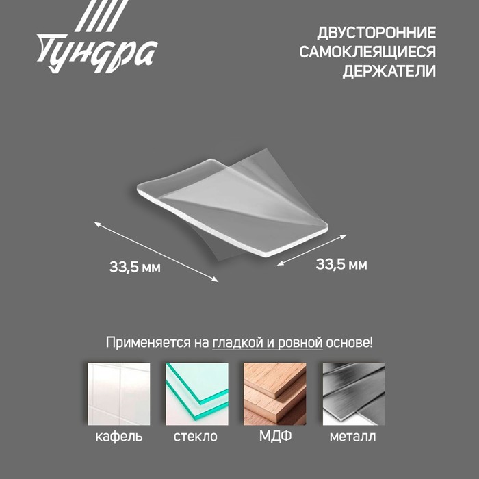 Двусторонние самоклеящиеся держатели ТУНДРА, 33.5×33.5 мм, прозрачные, 4 шт.