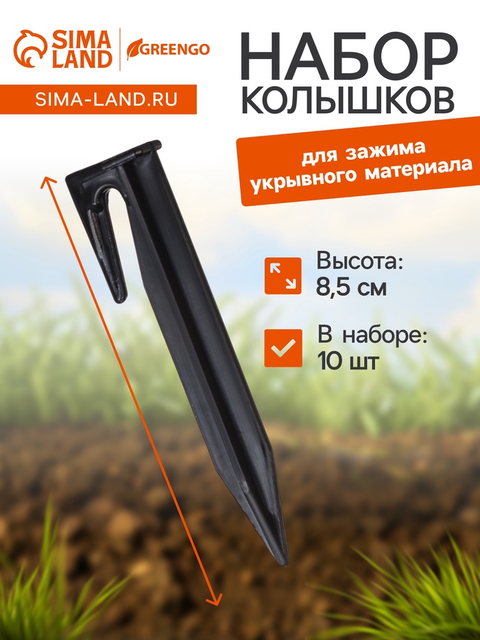 Колышки для зажима укрывного материала, h=8.5 см, (набор10 шт.) Greengo