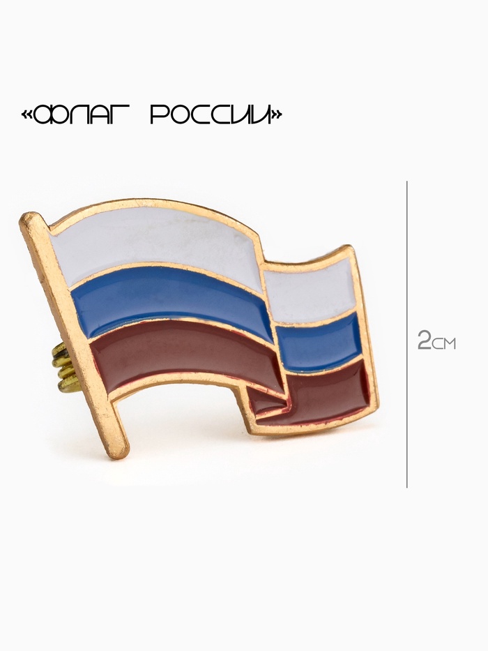 Значок «Флаг России», 2×2.5 см, цветной в золоте