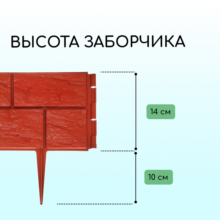 Ограждение декоративное, 24×177.5 см, 5 секций, пластик, терракотовое, «Камень»