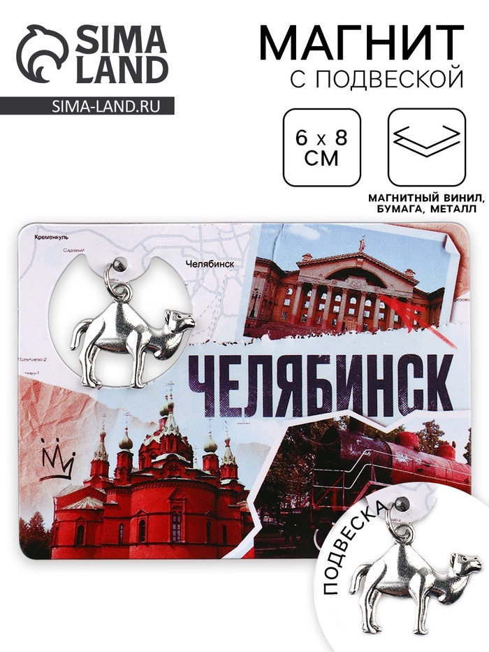 Магнит «Челябинск», 6×8 см