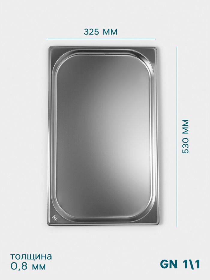 Гастроёмкость GN 1/1 Hanna Knövell, 20 мм, 530×325×20 мм, толщина 0.8 мм, нержавеющая сталь