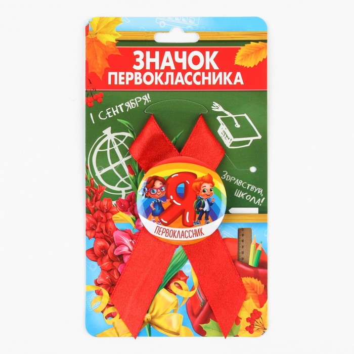 Значок с лентой на 1 Сентября «Я Первоклассник», d=4.5 см