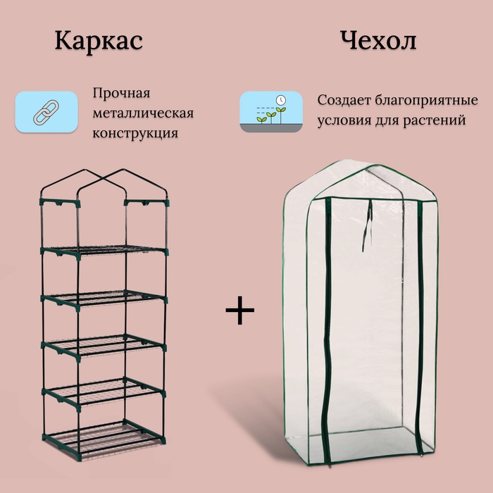 Парник-стеллаж, 5 полок, 193×69×49 см, металлический каркас d=16 мм, чехол плёнка 80 мкм, Greengo